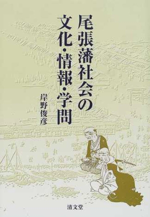 (中古品) 尾張藩社会の文化・情報・学問