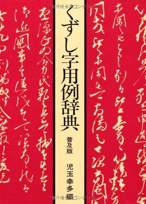 (中古品) くずし字用例辞典　普及版