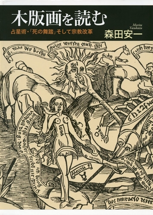 (中古品) 木版画を読む: 占星術・「死の舞踏」そして宗教改革