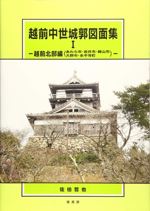 (中古品) 越前中世城郭図面集 (1)