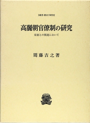 (中古品) 高麗朝官僚制の研究 (叢書・歴史学研究)