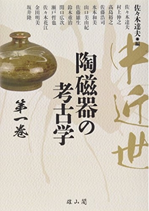 (中古品) 中近世陶磁器の考古学 (第1巻)