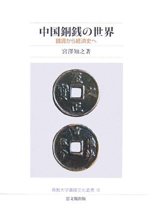 (中古品) 中国銅銭の領域: 銭貨から経済システム史へ (佛教分科大学鷹陵文物双書)