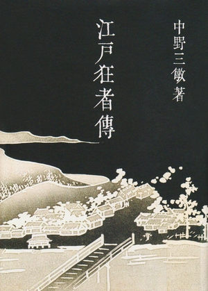 (中古品) 江戸狂者伝
