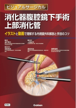 (中古品) 消化器腹腔鏡下手術 上部消化管 (ビジュアルサージカル) 17,360円