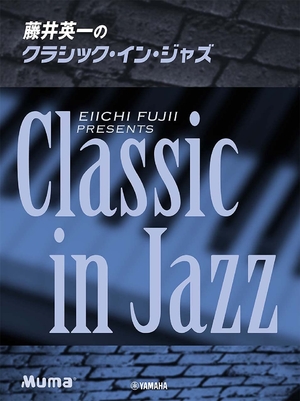 (中古品) ピアノソロ 藤井英一のクラシック・イン・ジャズ