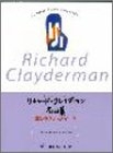 (中古品) リチャードクレイダーマン名曲集 愛しのクリスティーヌ