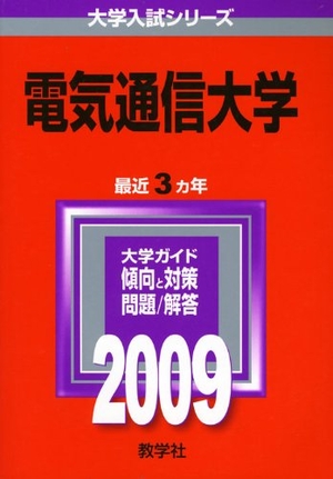 (中古品) 電気通信大学 [2009年版 大学入試シリーズ]