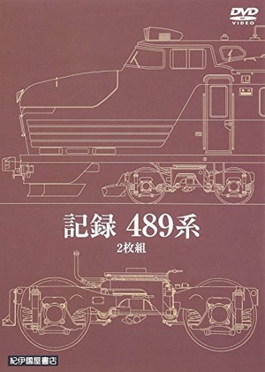 (中古品) 記録489系　2枚組 [DVD]