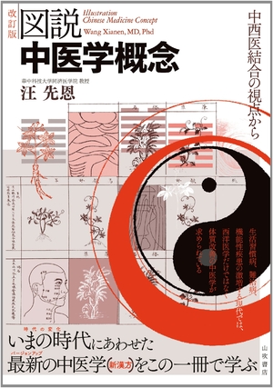 (中古品) 描き表す中医科概念作用〔手を加える版〕—中西医繋ぎ合わせるの観点から