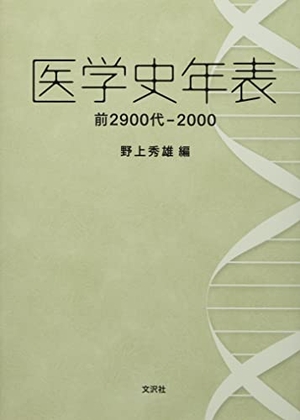 (中古品) 医学史年表 前2900代-2000