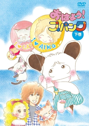 (中古品) おはよう！スパンク　ＤＶＤ−ＢＯＸ　下巻（期間限定生産） [DVD]