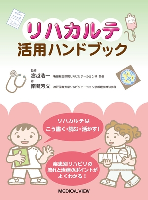 (中古品) リハカルテ活用ハンドブック