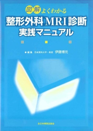 (中古品) 図解よくわかる整形外科MRI診断実践マニュアル