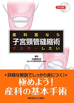 (中古品) 産科医ならマスターしたい 子宮頸管縫縮術
