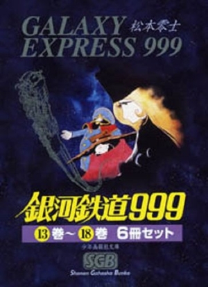(中古品) コミック文庫 銀河鉄道999 13巻—18巻化粧ケース入りセット(B) (少年画報社コミック文庫 銀河鉄道999)