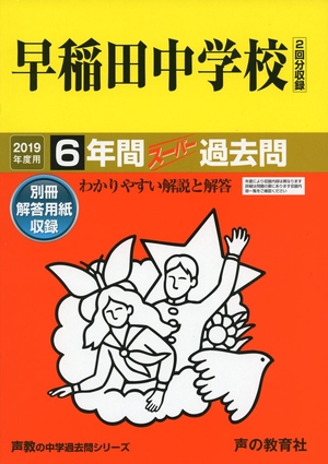 (中古品) 17早稲田中学校 2019年度用 6年間スーパー過去問 (声教の中学過去問シリーズ) 7,804円