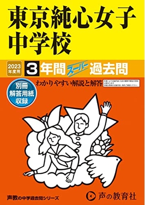 (中古品) 138 東京純心女子中学校 202度用 間スーパー過去問 (声教の中学過去問シリーズ)