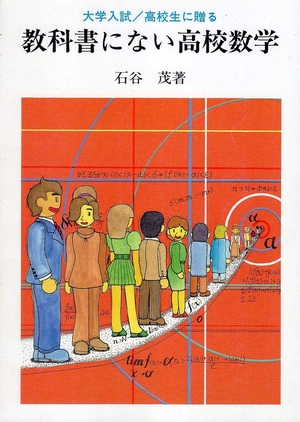 (中古品) 教科書にない高校数学: 大学入試/高校生に贈る