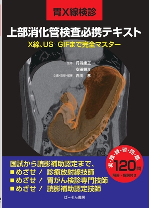 (中古品) 胃X線検診上部消化管検査必携テキスト: X線、US、GIFまで完全マスター