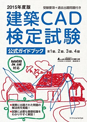 (中古品) 2015一年版 組み上げるCAD検査テスト作業 堅苦しさ手引き書 (准1級、2級、3級、4級（AutoCAD Jw_cad相応う）)