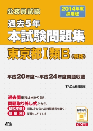 (中古品) 2014年度採用版 過去5年本試験問題集 東京都1類B(事務)