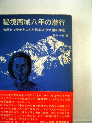 (中古品) 秘境西域八年の潜行 (1967年)
