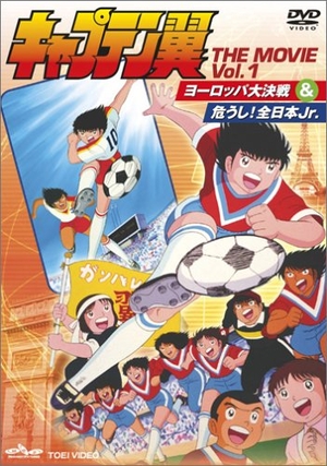 (中古品) キャプテン翼 THE MOVIE VOL.1 [DVD]