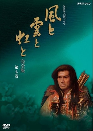 (中古品) NHK大河ドラマ 風と雲と虹と 完全版 第七巻 [DVD]