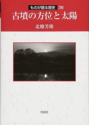 (中古品) 古墳の方位と太陽 (ものが語る歴史シリーズ 36)