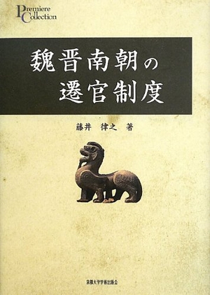 (中古品) 魏晋南朝の遷官制度 (プリミエ・コレクション 32)