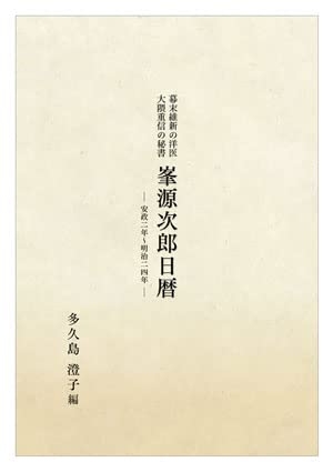 (中古品) 峯源次郎日暦 安政~明治二十四年: 幕末維新の洋医 大隅重信の秘書