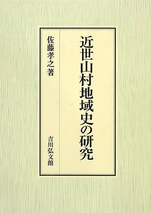 (中古品) 近世山村地域史の研究