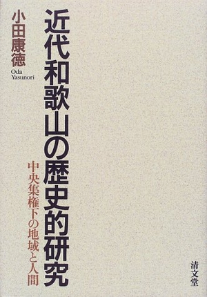 (中古品) 近代和歌山の歴史的研究—中央集権下の地域と人間