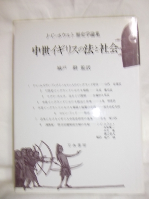 (中古品) 中つ世連合王国の法と世界: J=C=ホウルト謂われ因縁学論集