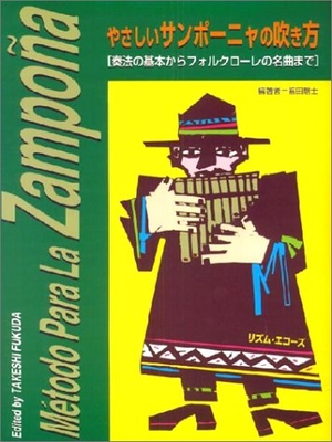 (中古品) やさしいサンポーニャの吹き方