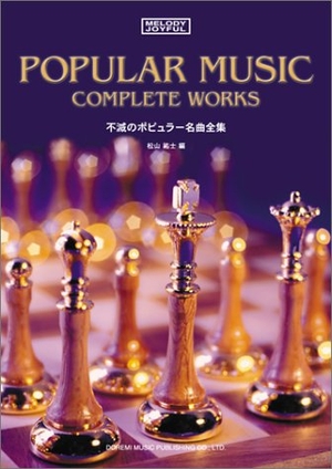 (中古品) メロディジョイフル 20世紀名曲ファイル 不滅のポピュラー名曲全集 (メロディ・ジョイフル/20世紀名曲ファイル)
