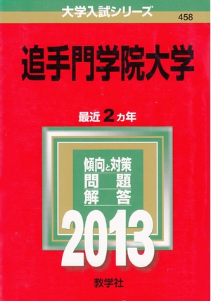 (中古品) 追手門学院大学 (201版 大学入試シリーズ)