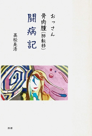 (中古品) おっさん骨肉腫(肺転移)闘病記