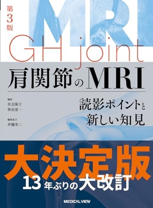 (中古品) 肩関節のMRI−読影ポイントと新しい知見−第3版