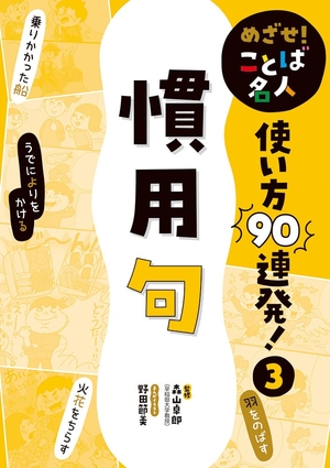 (中古品) 慣用句 (めざせ!ことば名人使い方90連発!)