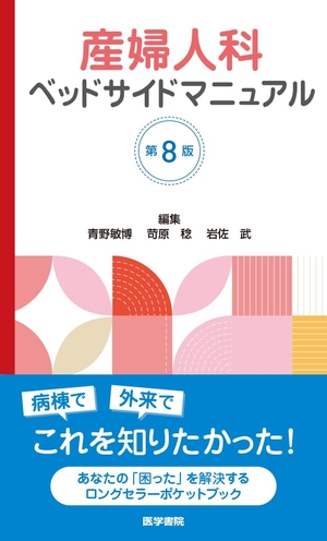 (中古品) 産婦人科ベッドサイドマニュアル 第8版