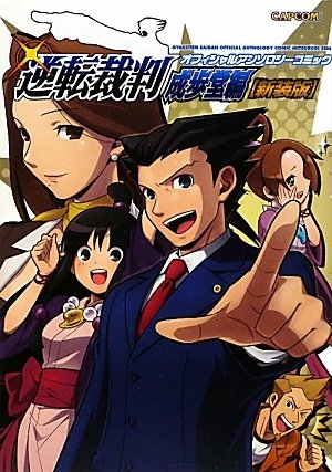 (中古品) 逆転裁判オフィシャルアンソロジーコミック 成歩堂編 新装版 (カプコン オフィシャルブックス)