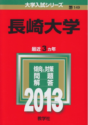 (中古品) 長崎大学 (201版 大学入試シリーズ)