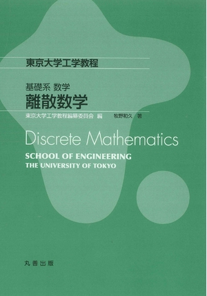 (中古品) 基礎系 数学 離散数学 (東京大学工学教程)