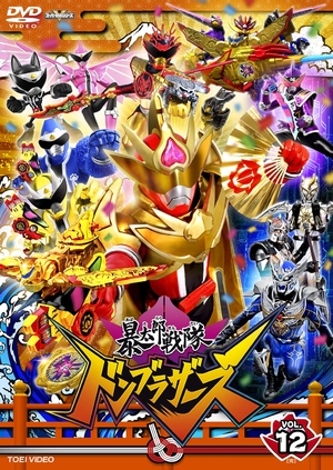 (中古品) スーパー戦隊シリーズ 暴太郎戦隊ドンブラザーズ VOL.12＜完＞ [DVD]