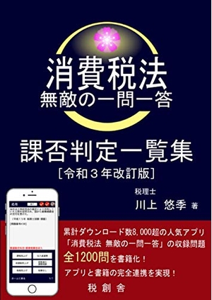 (中古品) 消費税法 無敵の一問一答 課否判定一覧集（令和３年改訂版）