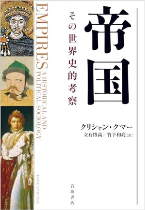 (中古品) 帝国 その世界史的考察