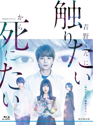 (中古品) WOWOWオリジナルドラマ　青野くんに触りたいから死にたい　Blu-ray BOX [Blu-ray] 9,473円