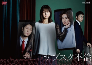 (中古品) ドラマ特区 サブスク不倫　DVD BOX [DVD] 9,688円